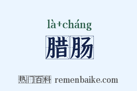 腊肠是什么意思的图片
